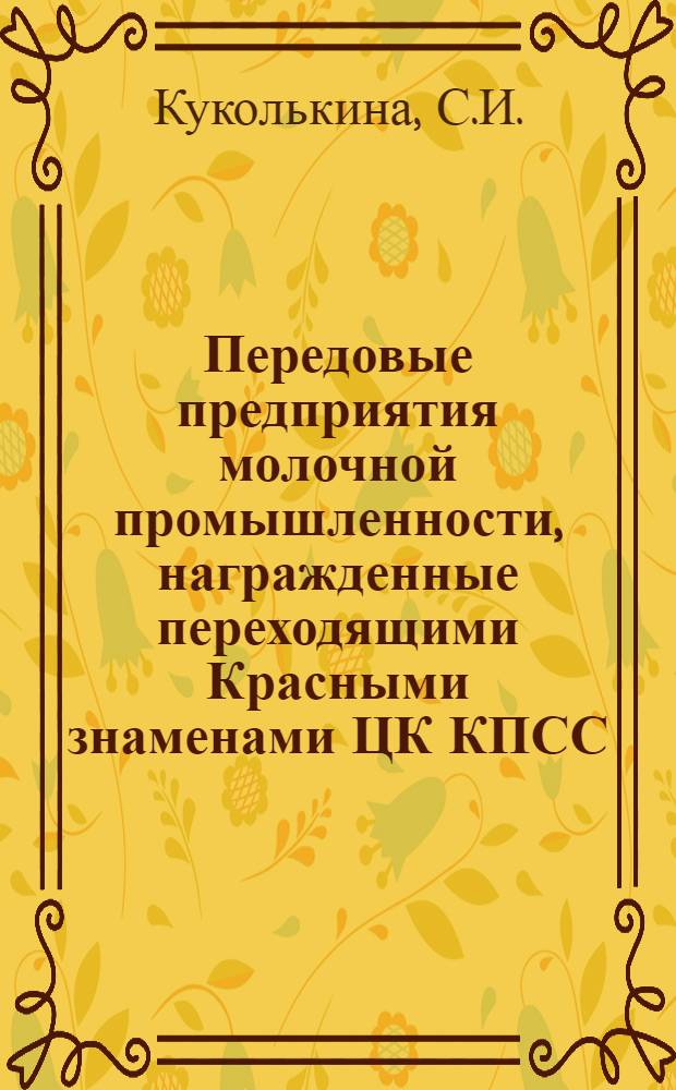 Передовые предприятия молочной промышленности, награжденные переходящими Красными знаменами ЦК КПСС, Совета Министров СССР, ВЦСПС и ЦК ВЛКСМ за досрочное выполнение плана первого года десятой пятилетки