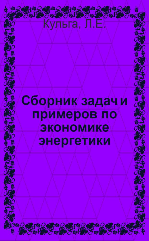 Сборник задач и примеров по экономике энергетики