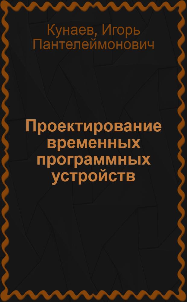 Проектирование временных программных устройств : Учеб. пособие
