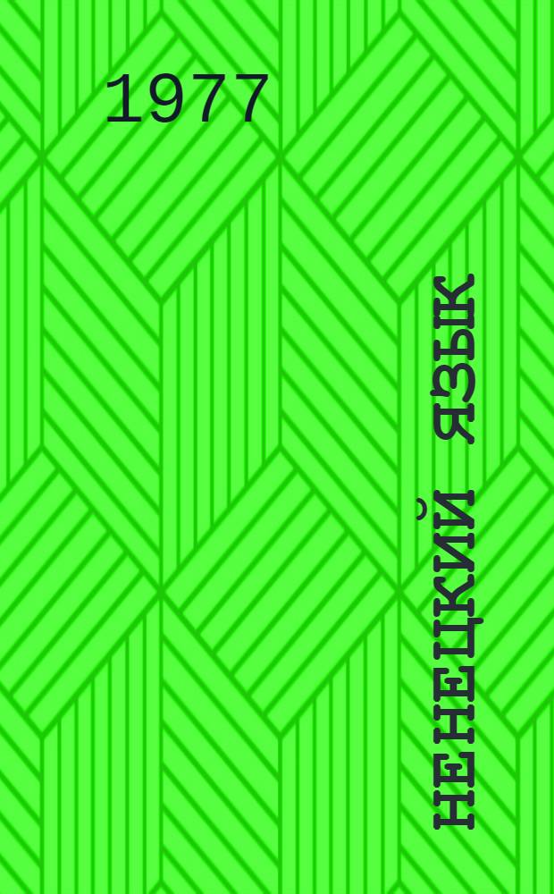 Ненецкий язык : Учеб. пособие для пед. уч-щ