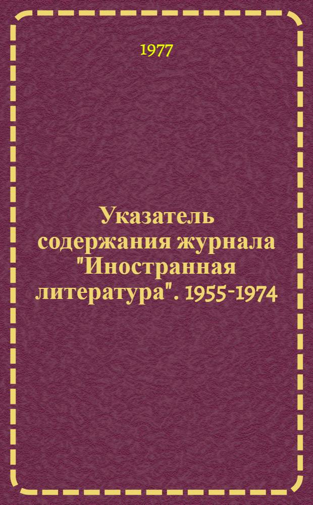 Указатель содержания журнала "Иностранная литература". 1955-1974