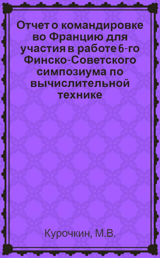 Отчет о командировке во Францию [для участия в работе 6-го Финско-Советского симпозиума по вычислительной технике. Сент. 1976 г.]