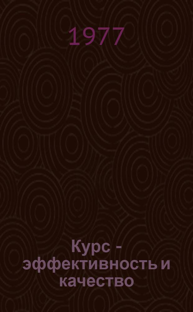 Курс - эффективность и качество : 1-4