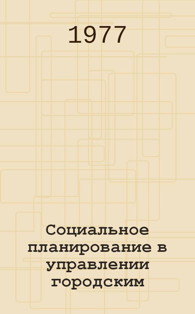 Социальное планирование в управлении городским (районным) органом внутренних дел