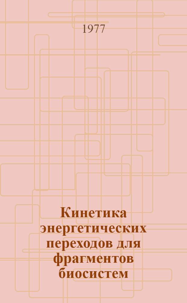 Кинетика энергетических переходов для фрагментов биосистем : Ч. 2. 2 : Кинетика переходов с учетом "поперечной" релаксации и резонанса