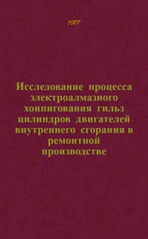 Исследование процесса электроалмазного хонпигования гильз цилиндров двигателей внутреннего сгорания в ремонтной производстве : Автореф. дис. на соиск. учен. степ. к. т. н