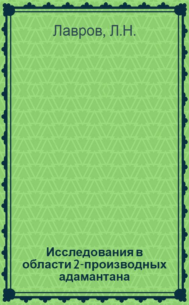 Исследования в области 2-производных адамантана : Автореф. дис. на соиск. учен. степени к. х. н