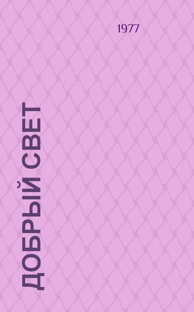 Добрый свет : Стихи и поэмы