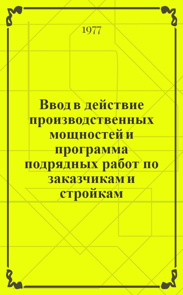 Ввод в действие производственных мощностей и программа подрядных работ по заказчикам и стройкам, выполняемым Министерством строительства Латвийской ССР