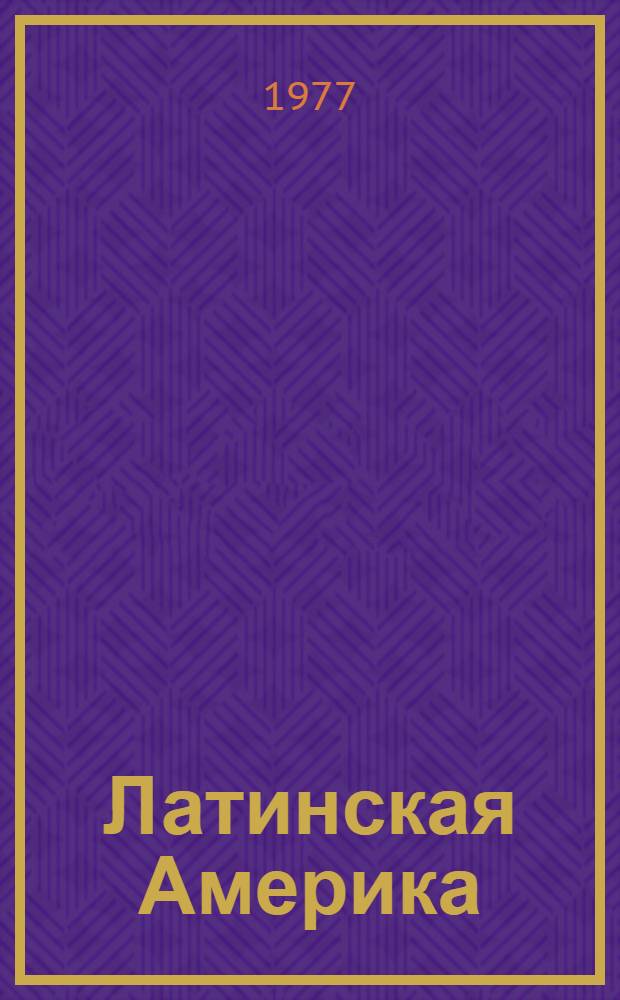 Латинская Америка : Информ.-библиог. бюллетень