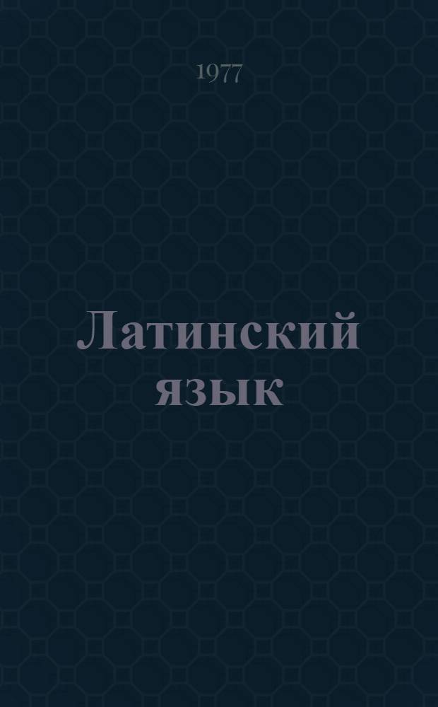Латинский язык : Учеб. пособие для студентов мед. фак. УДН [Вып. 1]. [Вып. 2] : Словообразование и рецептура
