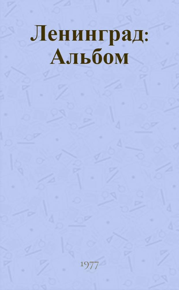 Ленинград : Альбом
