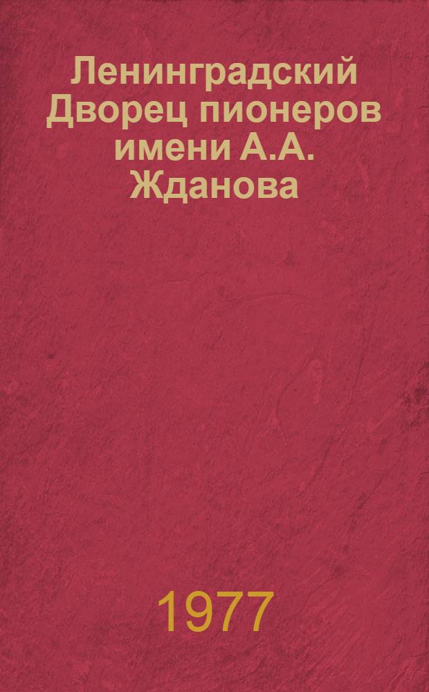 Ленинградский Дворец пионеров имени А.А. Жданова : Фотоальбом