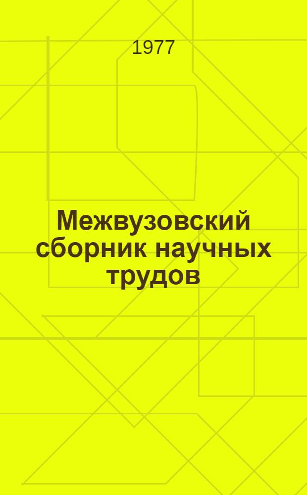 Межвузовский сборник научных трудов