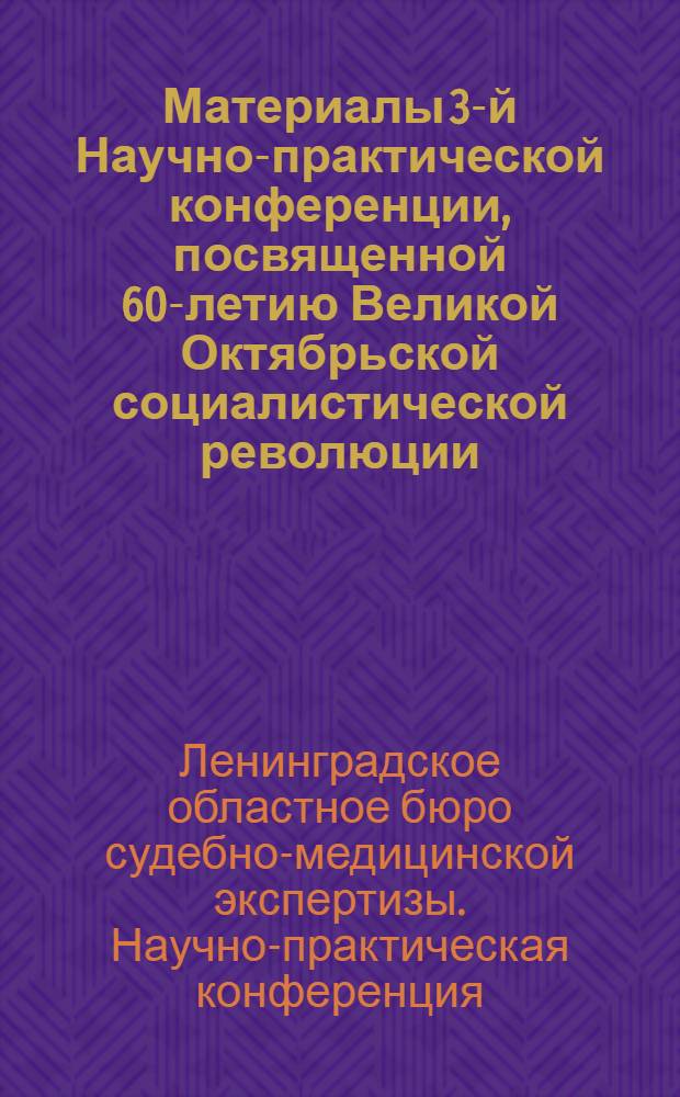 Материалы 3-й Научно-практической конференции, посвященной 60-летию Великой Октябрьской социалистической революции. Октябрь 1977 г.