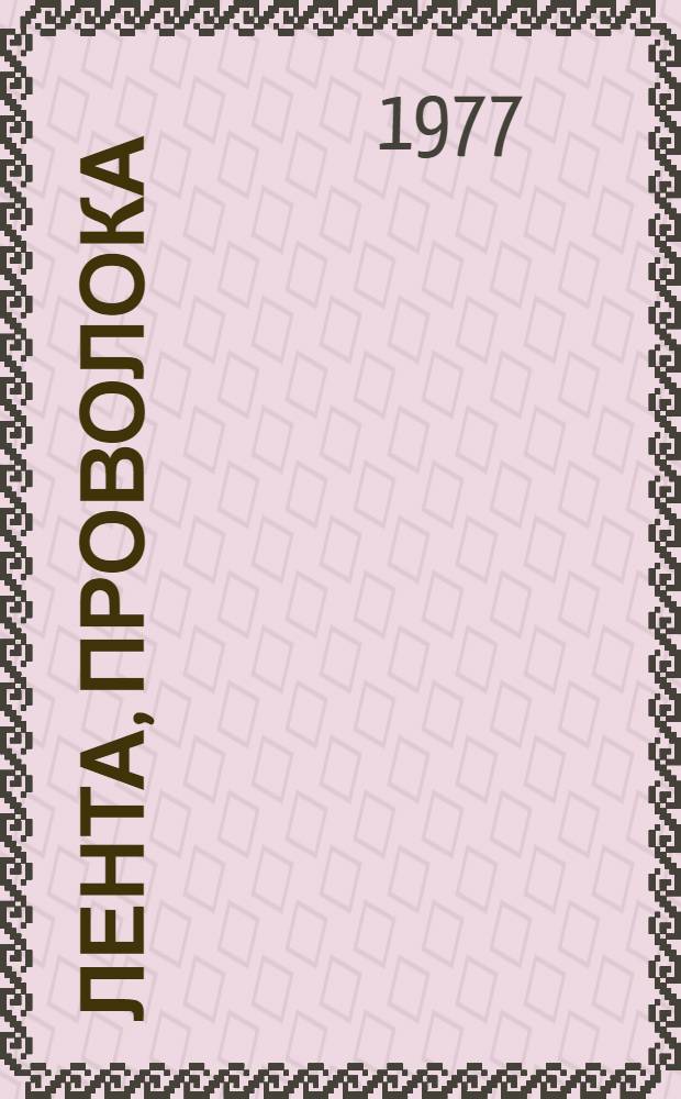 Лента, проволока : По состоянию на 1 янв. 1977 г. : Ч. 3