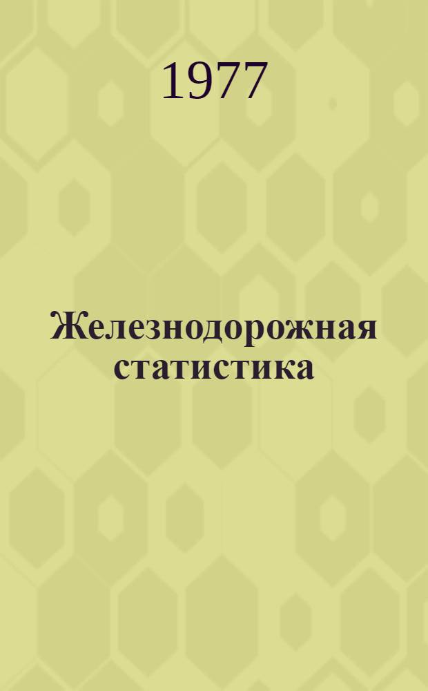 Железнодорожная статистика : (Сборник задач) : Для студентов инж.-экон. фак