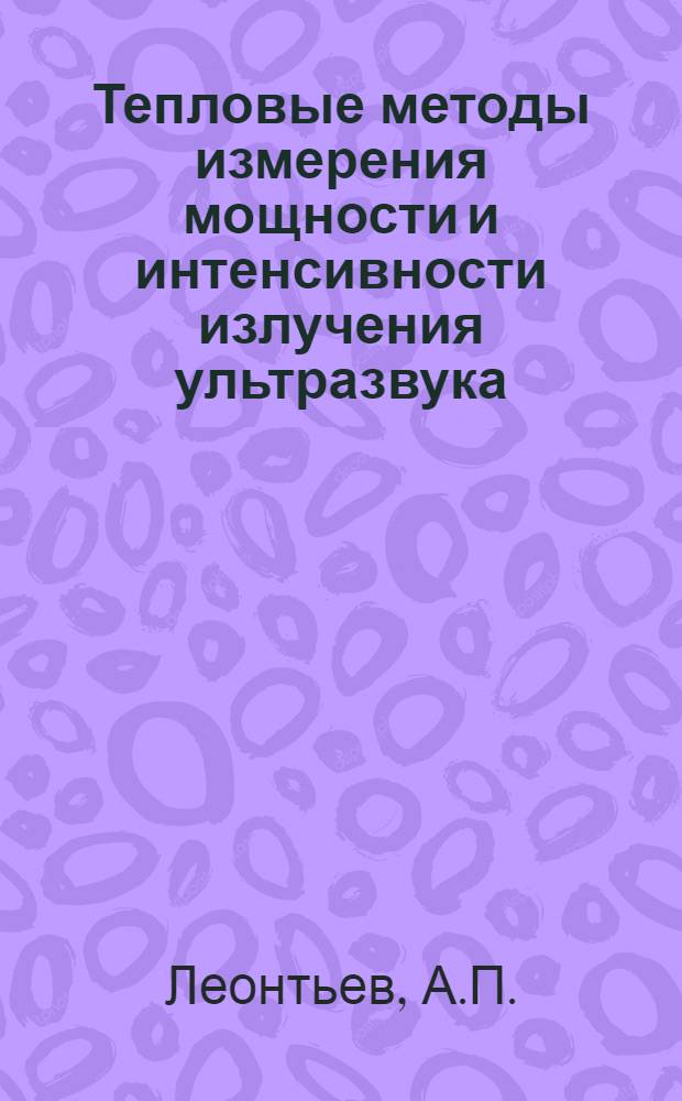 Тепловые методы измерения мощности и интенсивности излучения ультразвука