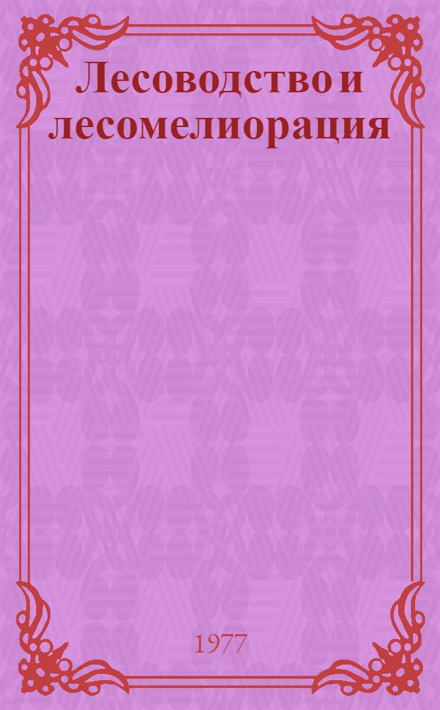 Лесоводство и лесомелиорация : Сборник статей