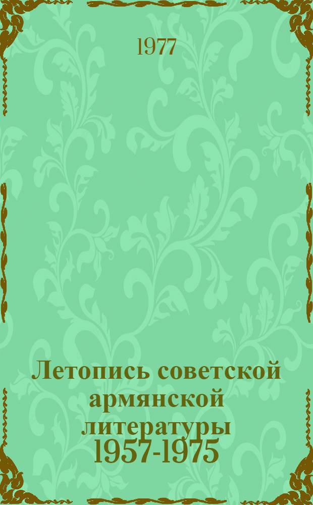 Летопись советской армянской литературы 1957-1975