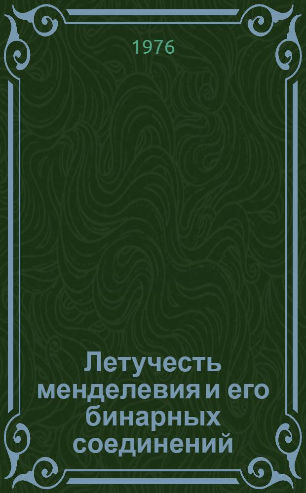 Летучесть менделевия и его бинарных соединений : 1-