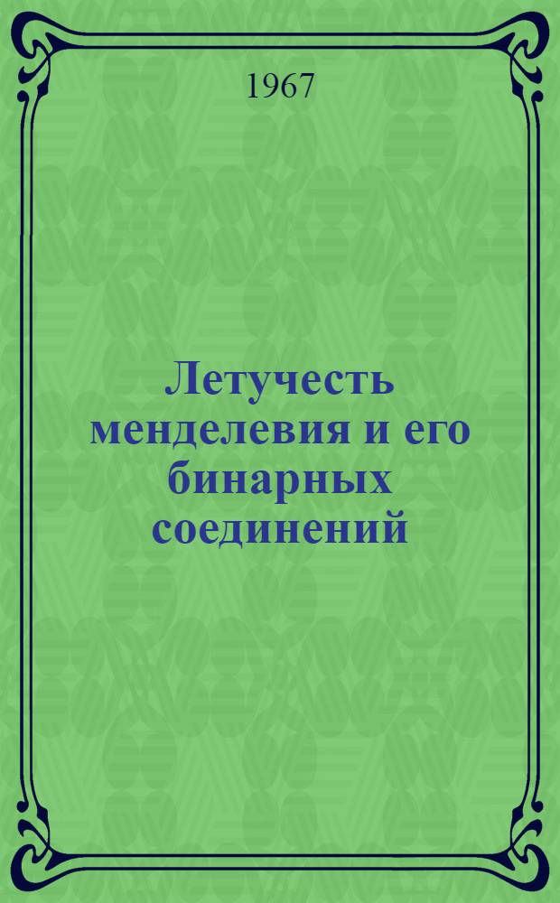 Летучесть менделевия и его бинарных соединений : 1-. 1