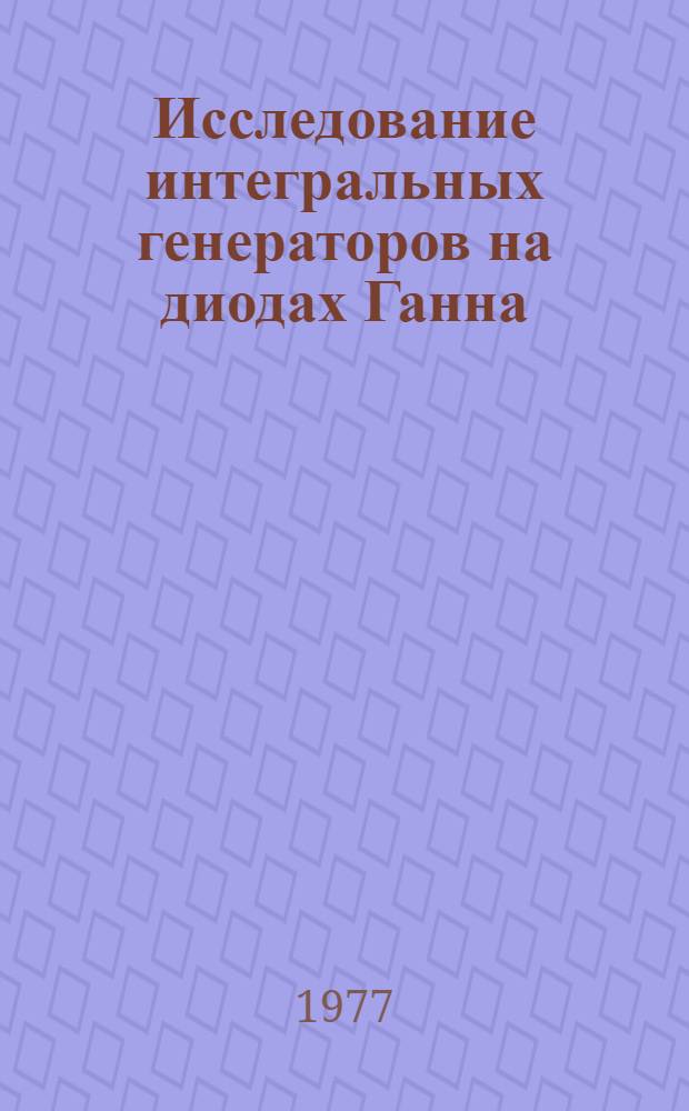 Исследование интегральных генераторов на диодах Ганна : Автореф. дис. на соиск. учен. степени к. т. н