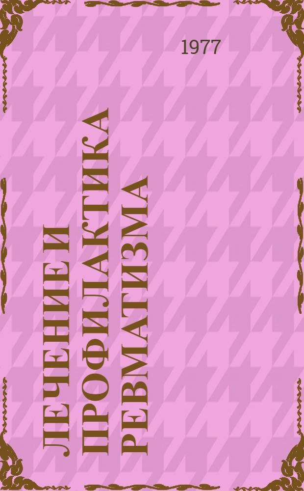 Лечение и профилактика ревматизма : Метод. указания