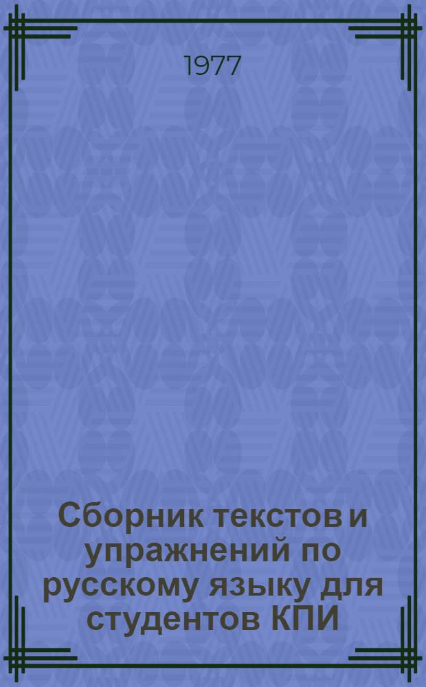 Сборник текстов и упражнений по русскому языку для студентов КПИ : (Метод. разработки) [В 2 ч.] Под ред. доц. В.С. Косухина. Ч. 1-. Ч. 1
