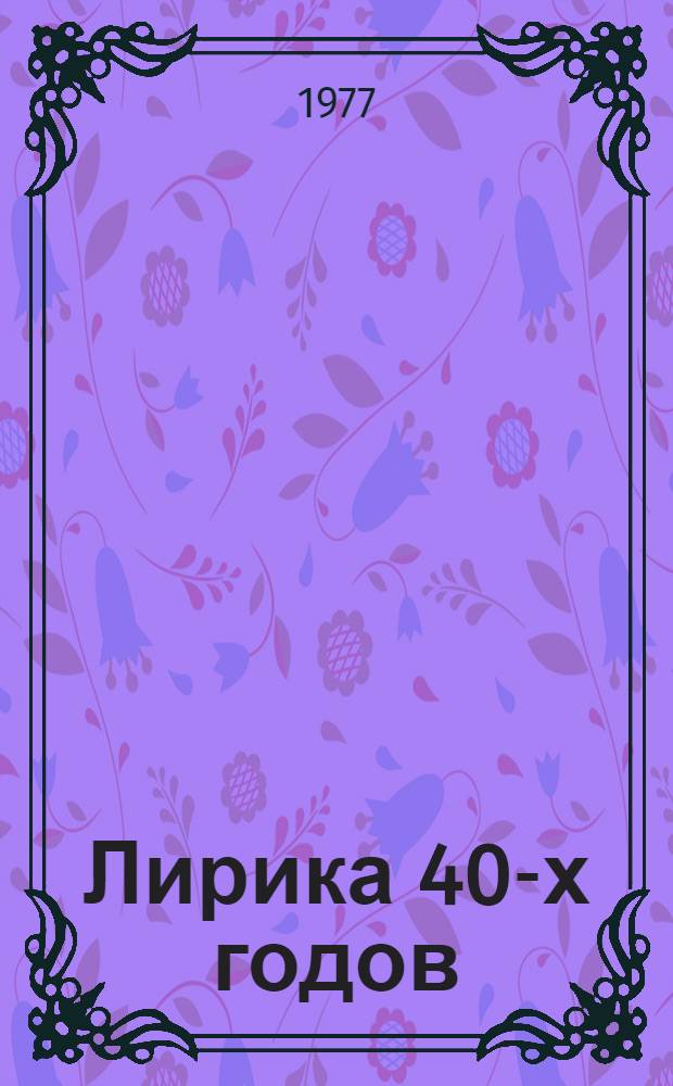 Лирика 40-х годов : Сборник