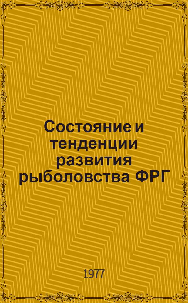Состояние и тенденции развития рыболовства ФРГ