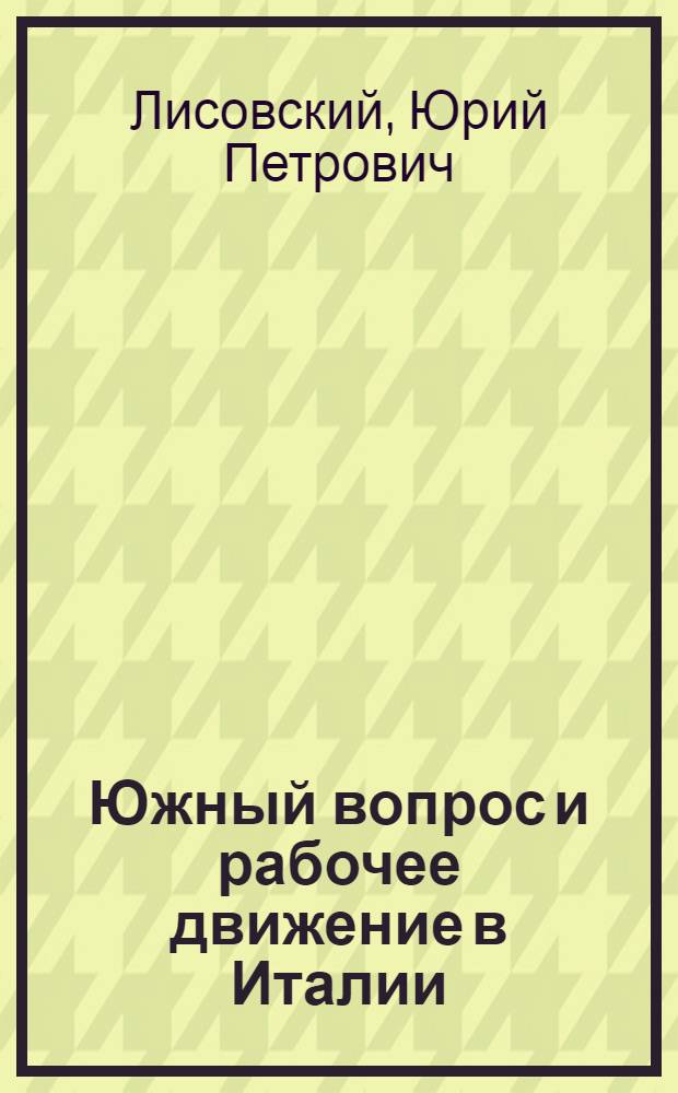 Южный вопрос и рабочее движение в Италии : (Опыт историко-социол. исследования) : Автореф. дис. на соиск. учен. степени д. ист. н