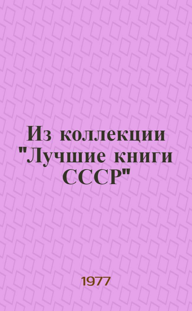 Из коллекции "Лучшие книги СССР" : Рек. указ