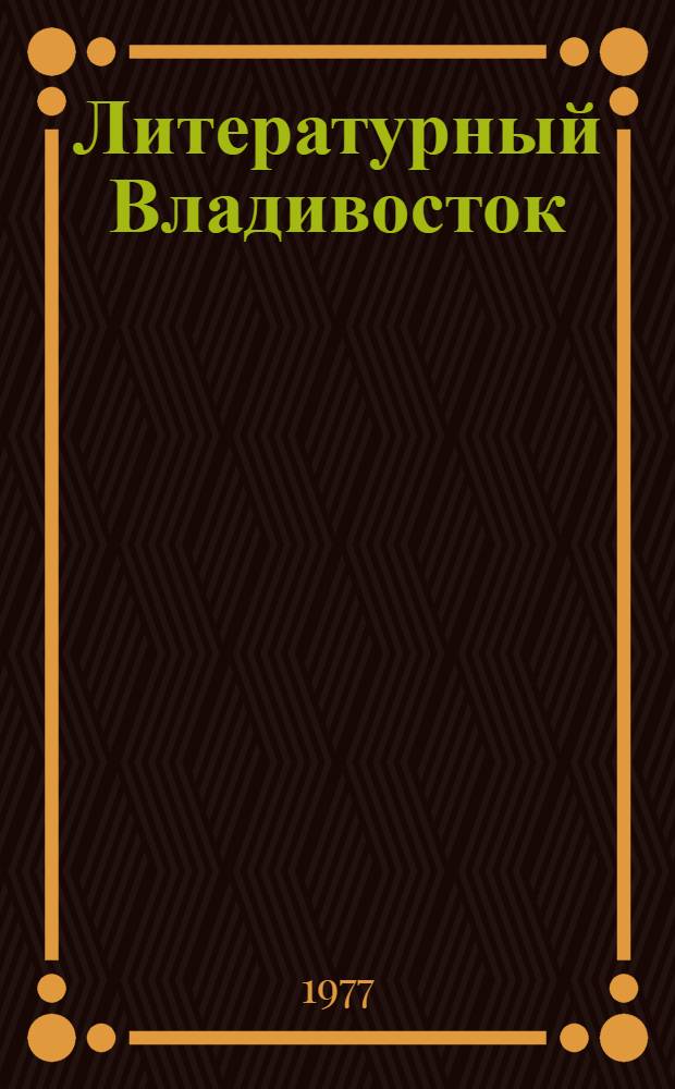 Литературный Владивосток : Лит.-худож. сборник, 1977