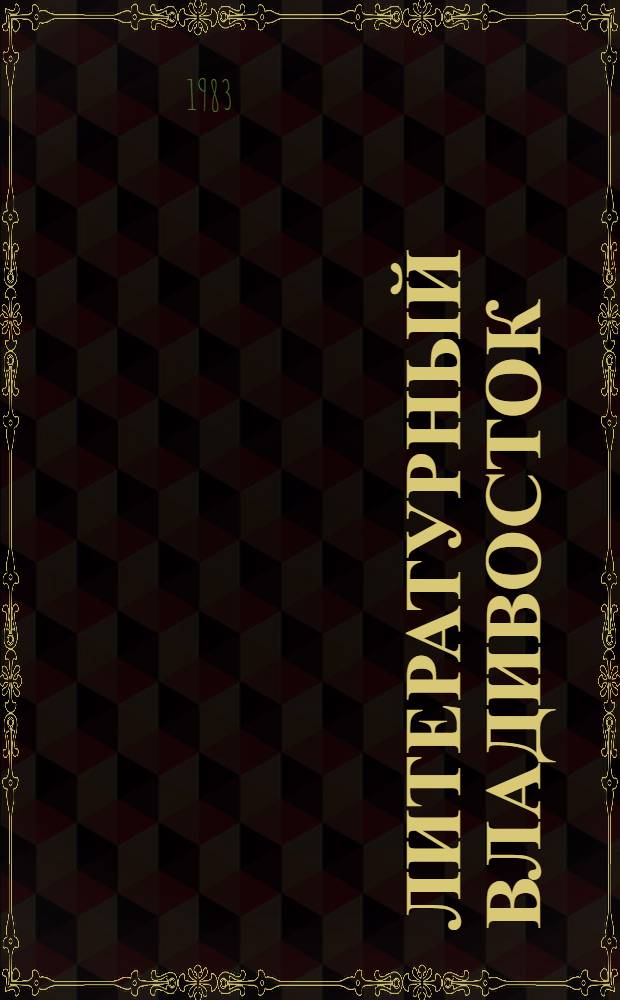 Литературный Владивосток : Лит.-худож. сб