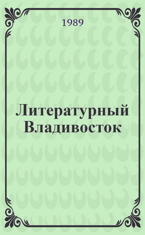 Литературный Владивосток : Лит.-худож. сб