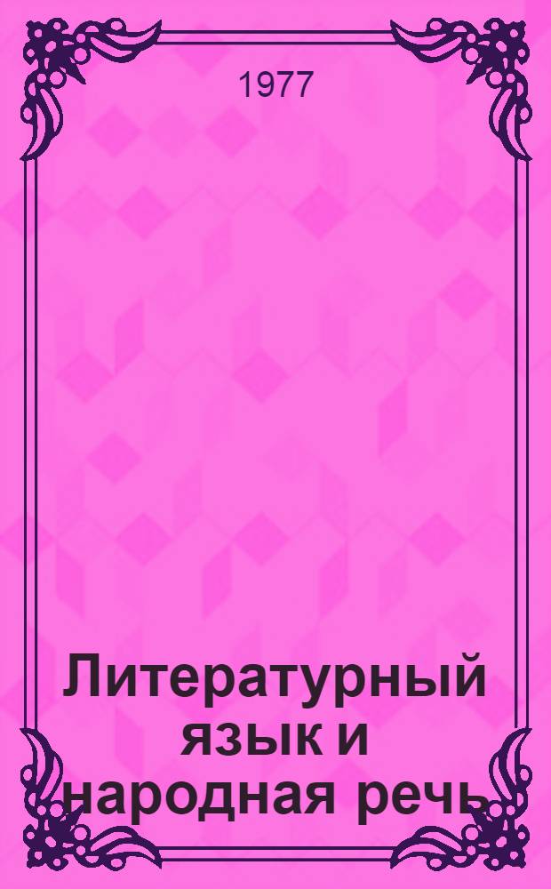 Литературный язык и народная речь : Межвуз. сборник науч. трудов