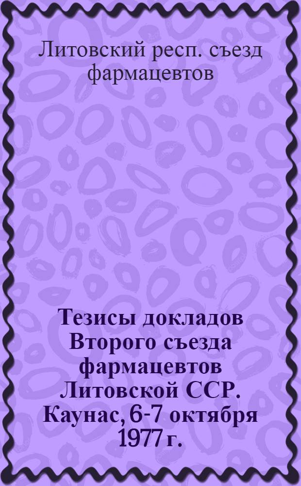 Тезисы докладов Второго съезда фармацевтов Литовской ССР. Каунас, 6-7 октября 1977 г. : 1-