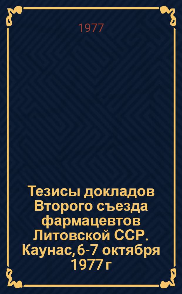 Тезисы докладов Второго съезда фармацевтов Литовской ССР. Каунас, 6-7 октября 1977 г : 1-. 1