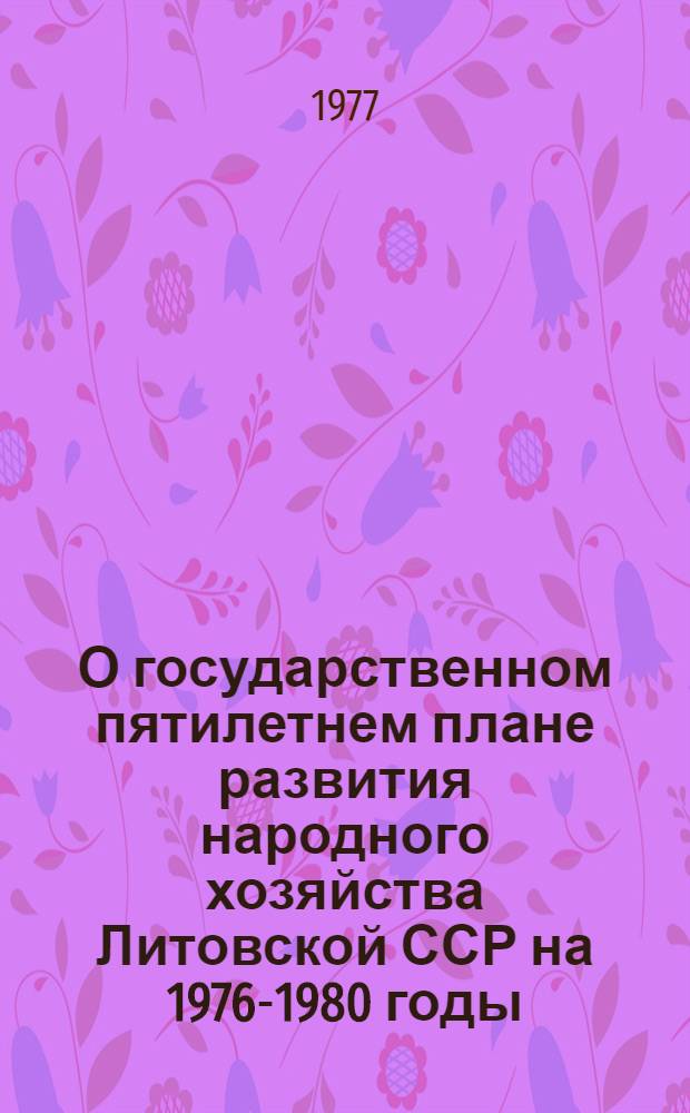 О государственном пятилетнем плане развития народного хозяйства Литовской ССР на 1976-1980 годы : Постановление Совета Министров ЛитССР от 29 окт. 1976 г. № 338