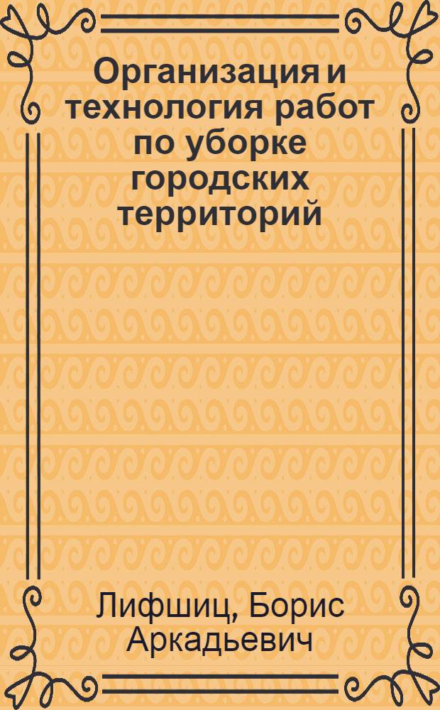 Организация и технология работ по уборке городских территорий