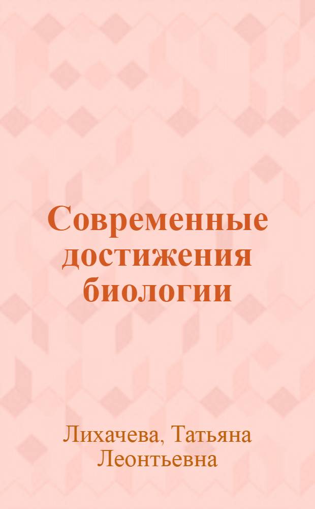 Современные достижения биологии : Протезирование, регенерация и трансплантация жизненно важных органов : (Метод. рекомендации в помощь лектору)