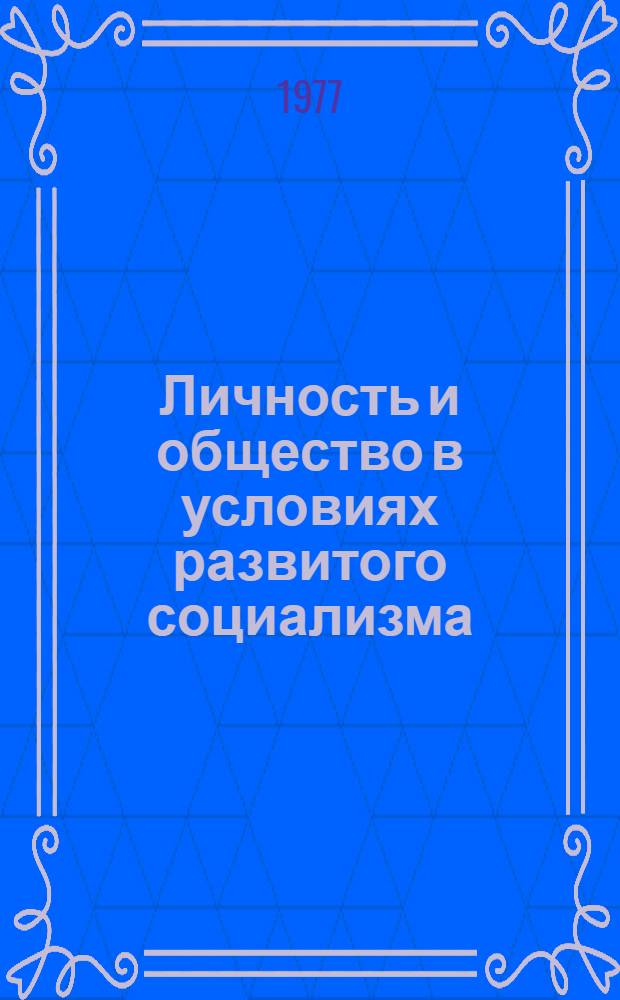 Личность и общество в условиях развитого социализма