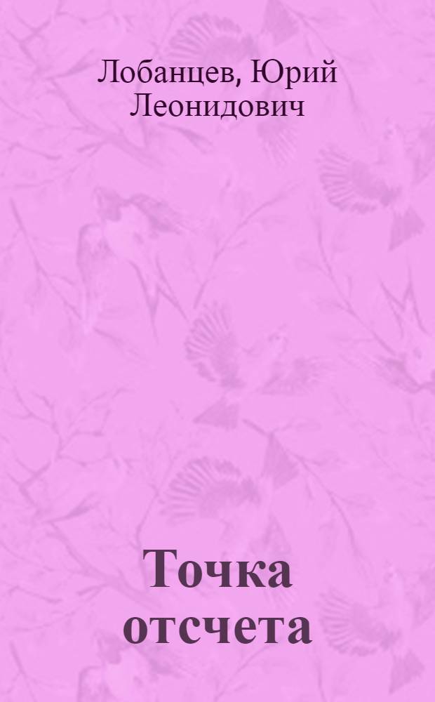 Точка отсчета : Стихи