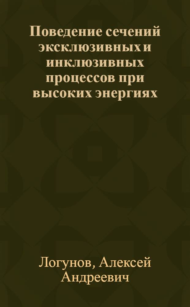 Поведение сечений эксклюзивных и инклюзивных процессов при высоких энергиях