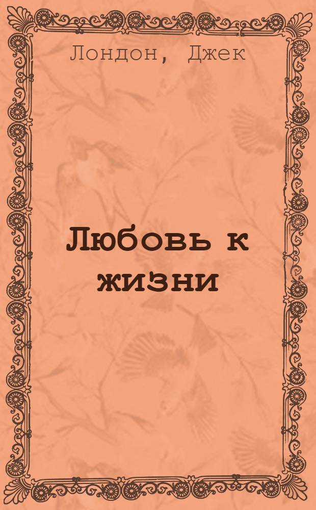 Любовь к жизни : Избранное : Перевод