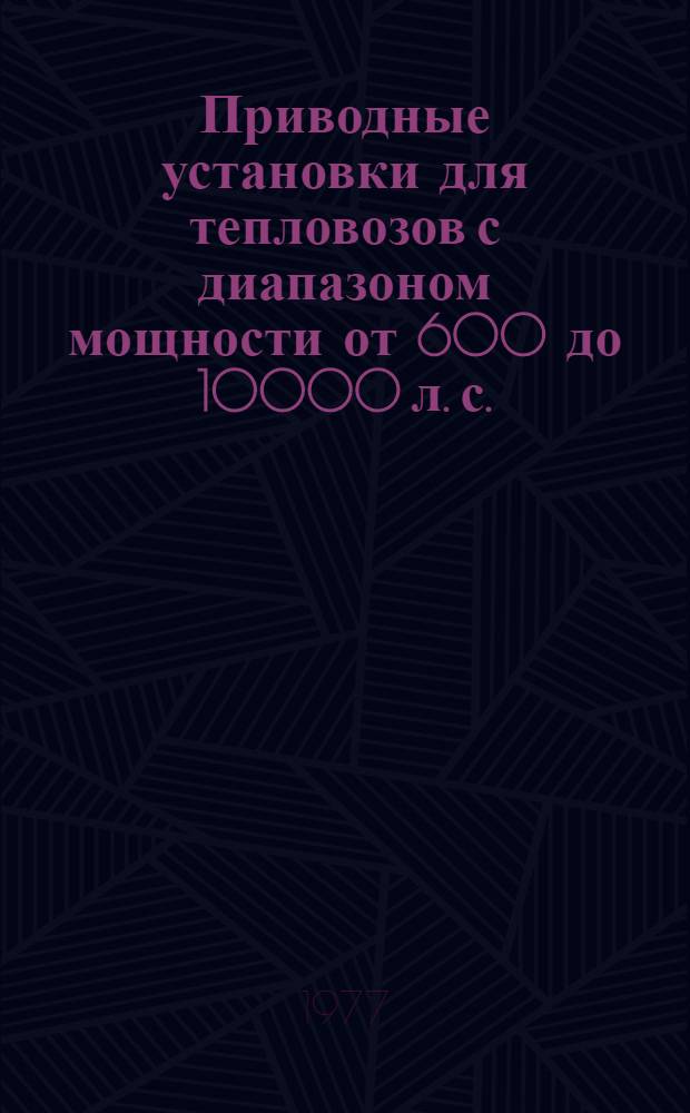 Приводные установки для тепловозов с диапазоном мощности от 600 до 10000 л. с.