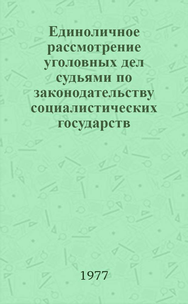 Единоличное рассмотрение уголовных дел судьями по законодательству социалистических государств