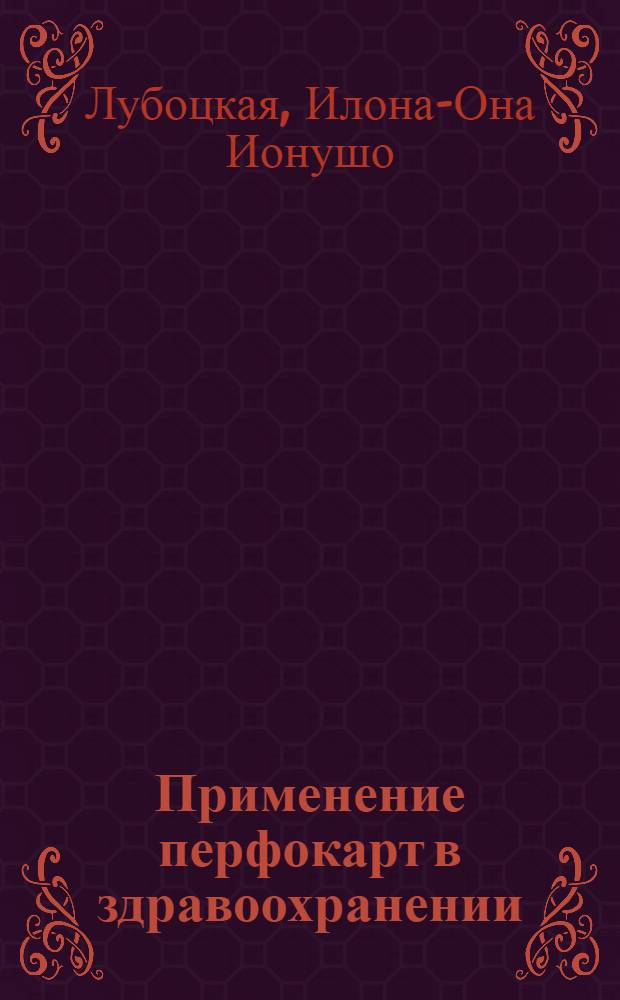 Применение перфокарт в здравоохранении
