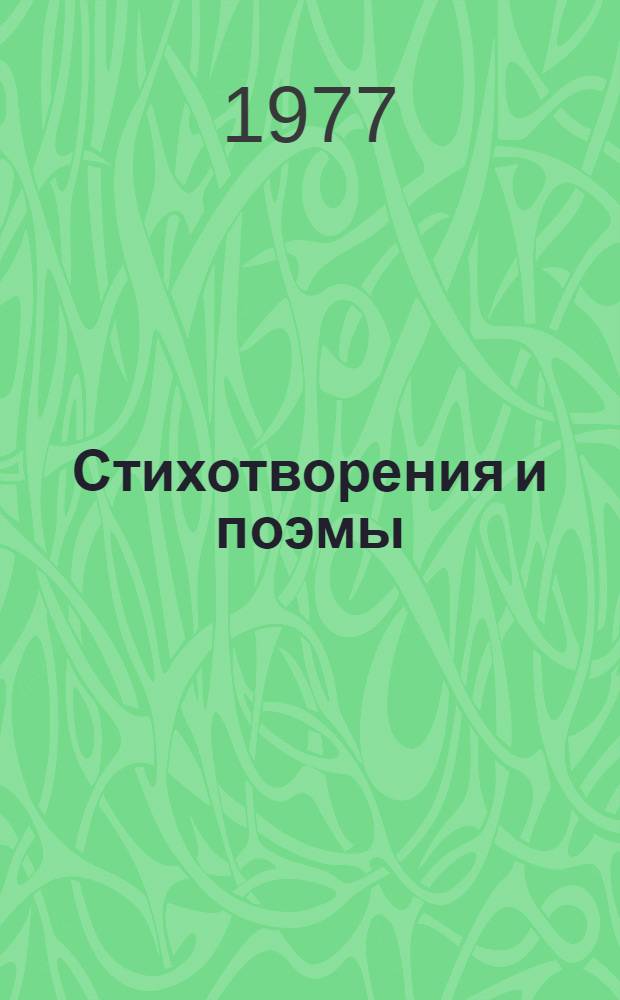 Стихотворения и поэмы
